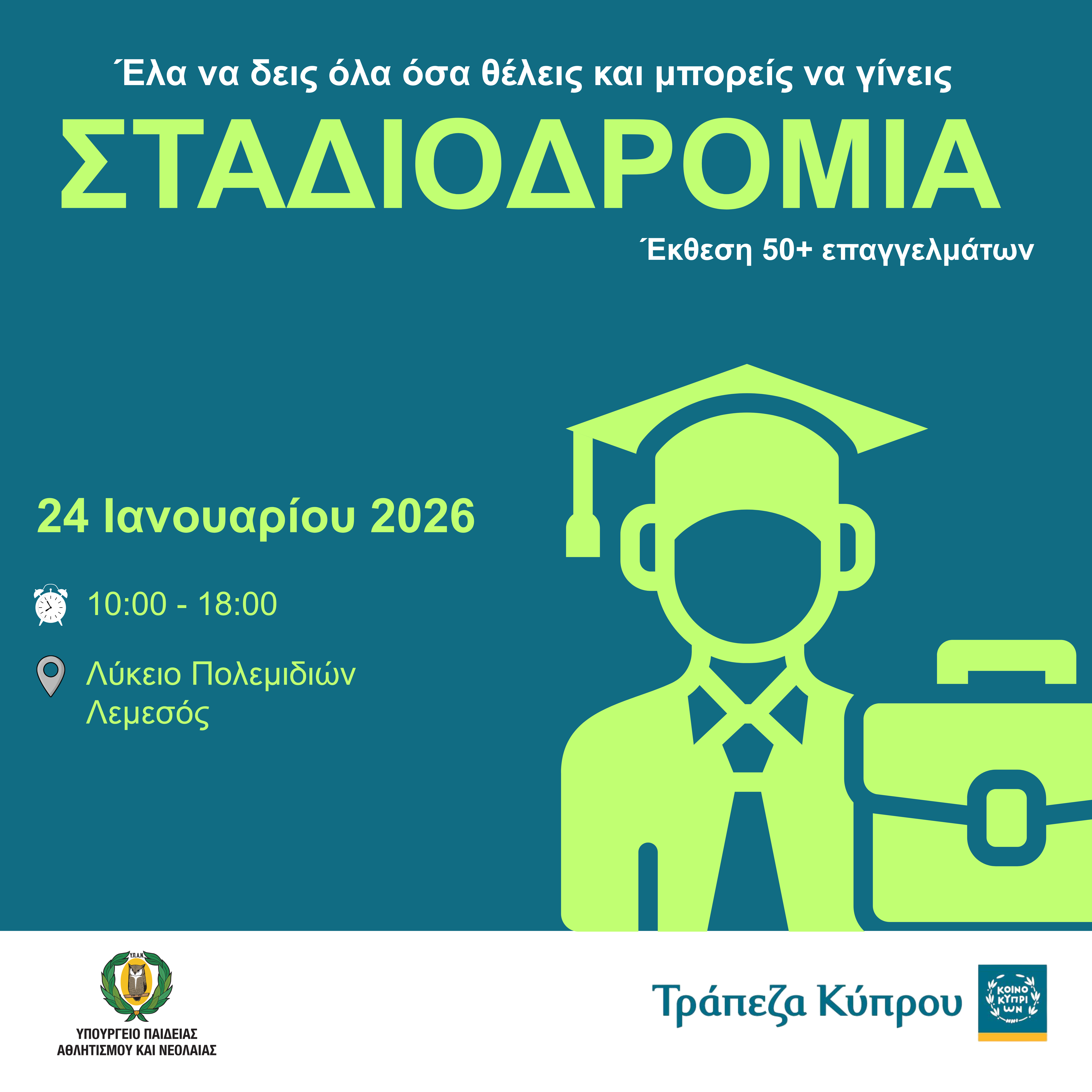 Λογότυπο Σταδιοδρομία 2026
