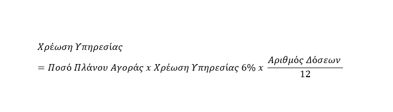 Χρέωση Υπηρεσίας=Ποσό Πλάνου Αγοράς x Χρέωση Υπηρεσίας 6% x  (Αριθμός Δόσεων )/12